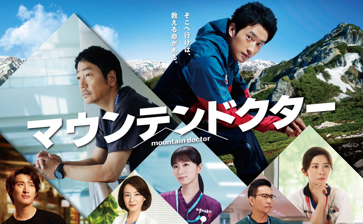 _mountaindoctor's tweet photo. ⛰『#マウンテンドクター』メインビジュアル公開🥼

交錯するそれぞれの思いを
“山”をモチーフに詰め込んだ一枚が完成✨

公式HPでは追加キャスト情報も解禁❗️
👉プロフィール欄のURLをチェック

7月8日(月)よる10時スタート❗️

#杉野遥亮 #岡崎紗絵 #宮澤エマ #向井康二 #八嶋智人 #檀れい #大森南朋 https://t.co/cG2Lde23Ax