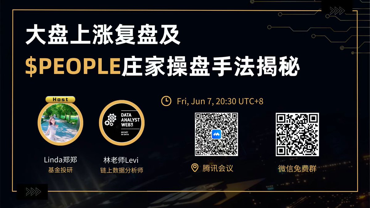 今天晚上20:30 北京/香港时间，林老师<a href="/levilin2008/">levilin2008</a> 带领大家大盘上涨前上车的案例进行复盘，同时对于 $PEOPLE 这个币种的庄家操盘手法进行深入分析，上一次深入分析 $PEOPLE 无意中带领小伙伴逃了一个小顶，但是设备故障没有准备好，这次会重新进行详细的解读。  干货满满！早来早得！