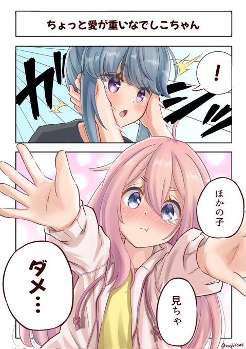 百合キャン漫画再掲

綾ちゃんとばっかり仲良くしてると、なでちゃんが妬いちゃうぞ☆ 
