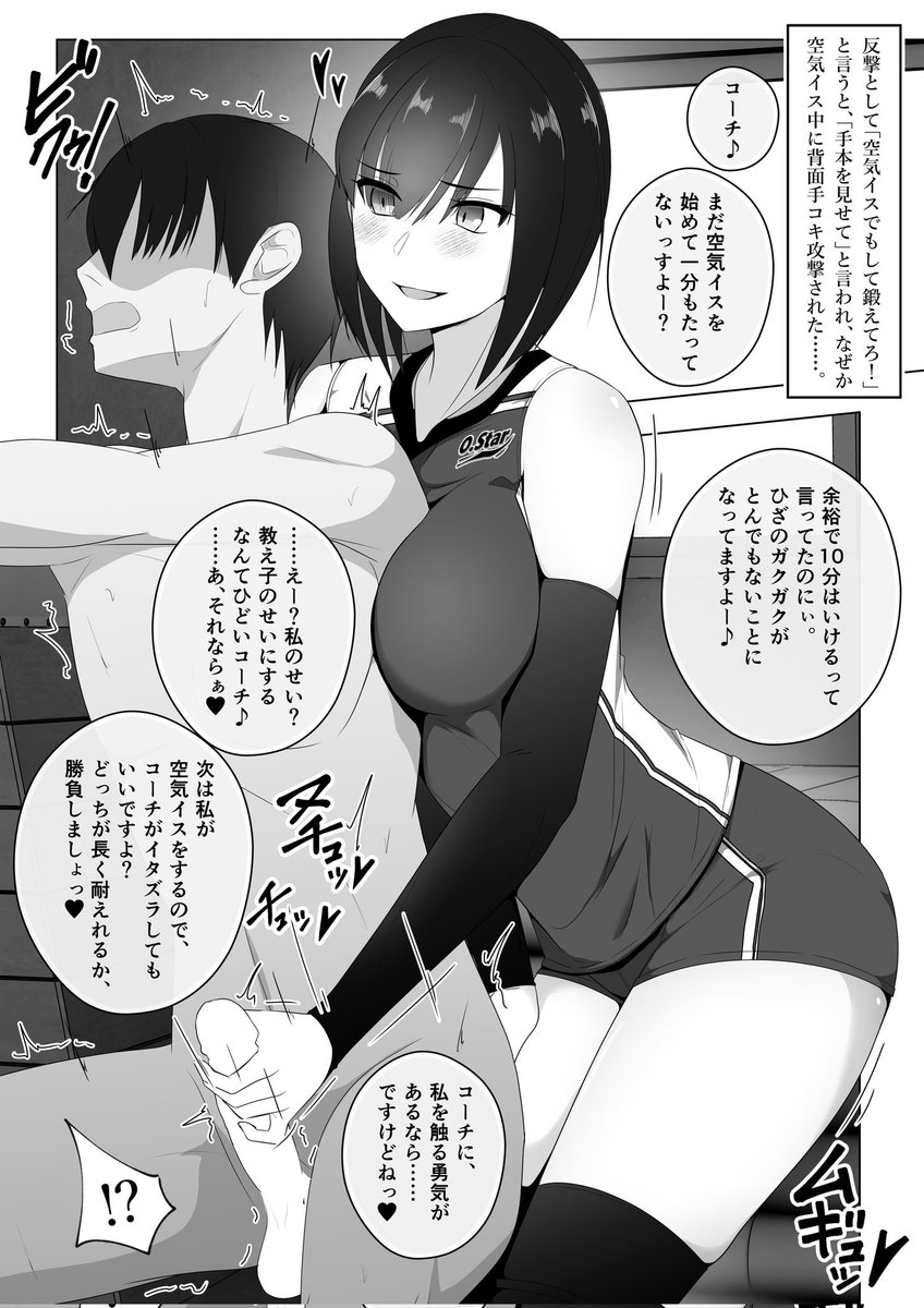 本日の射精管理 99話②

バレー部の教え子は、昔面倒を見ていたイタズラっ娘。
いつもからかってくるので、今日はコーチの権限で空気イスを命じて反撃。

……のはずが、手本を見せる事になり、しかも筋肉の動きを見たいからと脱がされ、
密着背面手コキまでされたので理性も太ももの筋肉も限界……。 