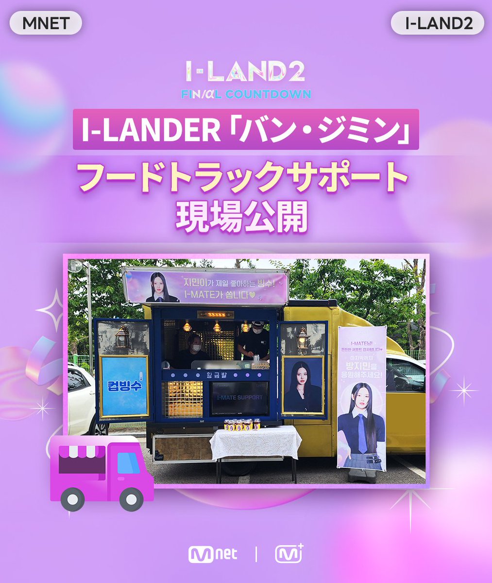 mnetplus's tweet image. [#ILAND2]  フードトラックサポート現場公開🚚💜

推しの心を満たしてくれる
&amp;lt;フードトラック&amp;gt;が到着🚚💜

幸せのあふれる素敵な現場を確認しましょう！

Mnet Plusで最後のサポート進行中！
推しに人生初のカスタムイヤモニを贈りましょう🎁
👉 mnetplus.onelink.me/TRa8/fexv2uw9

#ILAND2 #アイランド２…