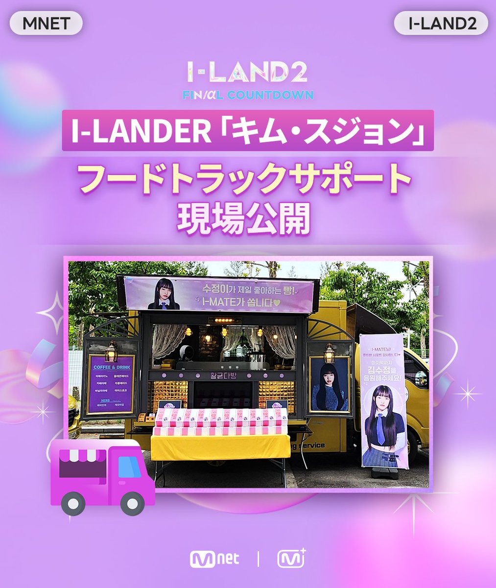 mnetplus's tweet image. [#ILAND2]  フードトラックサポート現場公開🚚💜

推しの心を満たしてくれる
&amp;lt;フードトラック&amp;gt;が到着🚚💜

幸せのあふれる素敵な現場を確認しましょう！

Mnet Plusで最後のサポート進行中！
推しに人生初のカスタムイヤモニを贈りましょう🎁
👉 mnetplus.onelink.me/TRa8/fexv2uw9

#ILAND2 #アイランド２…