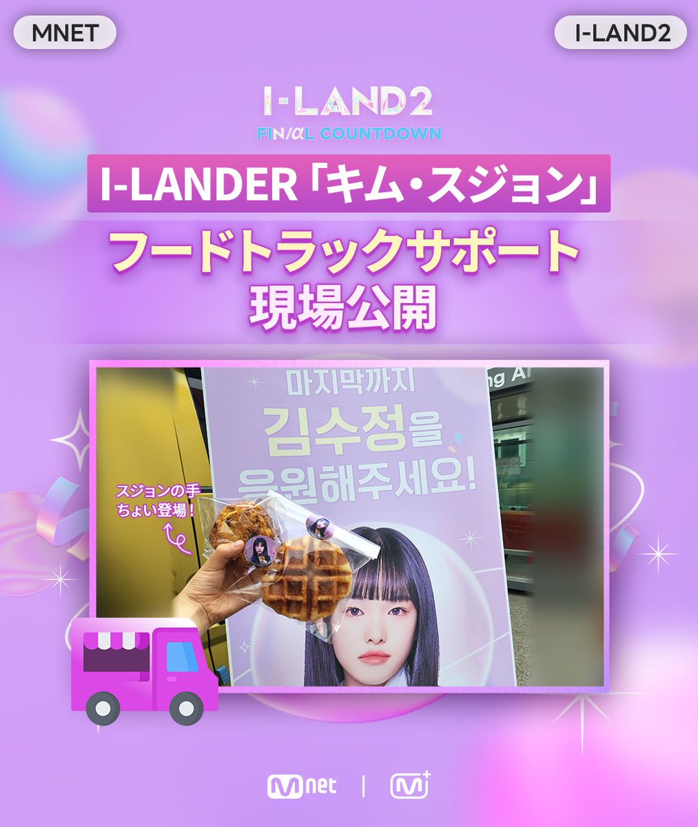 mnetplus's tweet image. [#ILAND2]  フードトラックサポート現場公開🚚💜

推しの心を満たしてくれる
&amp;lt;フードトラック&amp;gt;が到着🚚💜

幸せのあふれる素敵な現場を確認しましょう！

Mnet Plusで最後のサポート進行中！
推しに人生初のカスタムイヤモニを贈りましょう🎁
👉 mnetplus.onelink.me/TRa8/fexv2uw9

#ILAND2 #アイランド２…