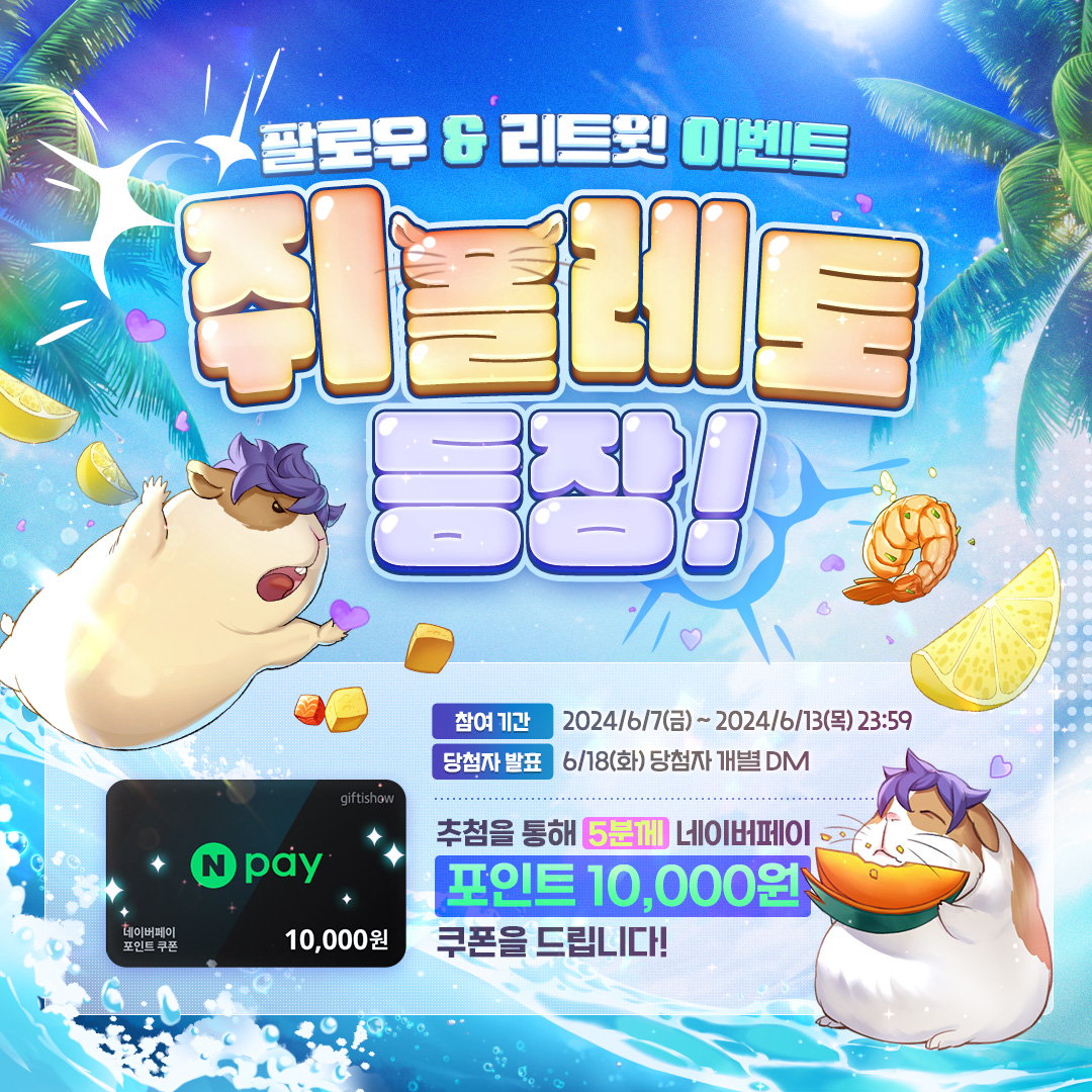 📣 쥐올레토 등장! 팔로우&amp;RT 이벤트

👉 참여 방법
<a href="/Epic7Twt/">에픽세븐</a>
팔로우 + 본 트윗 RT🔄

🎁 #네이버페이 포인트 10,000원 권 (5명)

🎉 당첨자 발표 : 6/18(화) 개별 DM

✅ 자세한 내용은 STOVE 커뮤니티 이벤트 규약을 확인해주세요!

#에픽세븐 #EpicSeven #RT이벤트