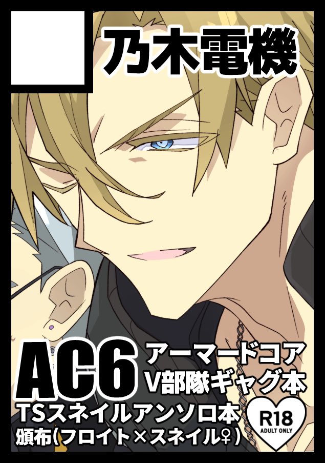 ◎ 貴方のサークル「乃木電機」は、日曜日 西地区 "あ" ブロック 65ab に配置されました

独立傭兵各位に伝達。無事スペース頂けてましたよかった…!アーマードコアで出るよ。後天性TSスネイル閣下のアンソロが出ます。フロスネ♀っぽいレギュだよ。遊びに来てね! 