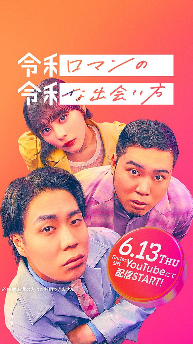 6月13日木曜18時から 『令和ロマンの令和な出会い方』スタート #令和令