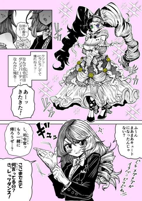 もしもクー・シーの司令官がメグメグだったら㉛

『ダンスパーティー』
#コンパス 