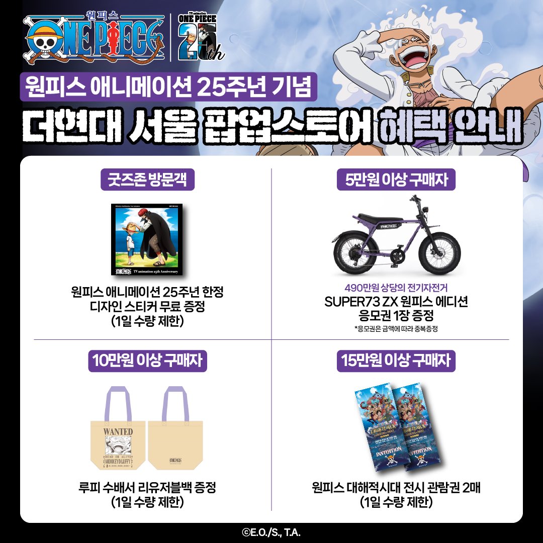 onepieceseoul's tweet photo. 「원피스 애니메이션 25주년 기념」
🏴‍☠한국 팝업스토어 구매 혜택 안내🏴‍☠

1️⃣ 굿즈존 방문객 : 스티커 무료 증정
2️⃣ 5만원 이상 : 전기자전거 응모권 1장 증정
3️⃣ 10만원 이상 : 루피 수배서 리유저블백 1개 증정
4️⃣ 15만원 이상 : 원피스 대해적시대 전시 티켓 2매 증정

#원피스팝업스토어 https://t.co/WwQXL4PTFb