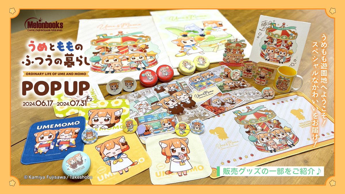 💛グッズ第ニ弾&ノベルティ🧡 #うめともものふつうの暮らし POPUP 情報