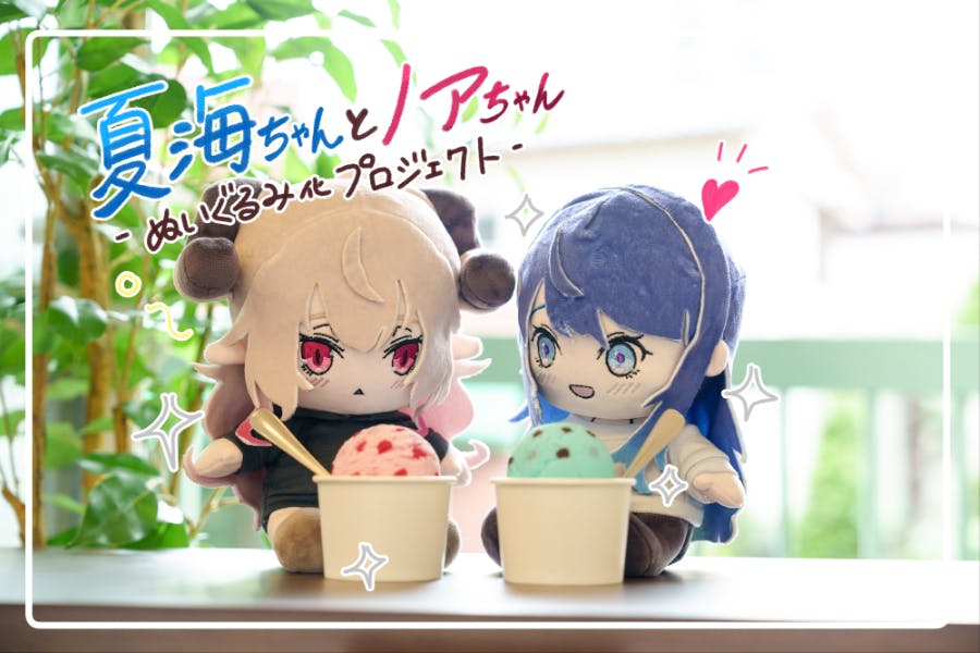 【🐬夏海ちゃん&ノアちゃんぬいぐるみ化🐑】  

本日よりクラファン開始です!
ぬいぐるみはもちろん、タペストリーやアクリルアートなどのリターンもございますので、皆様どうぞ応援のほどよろしくお願いいたします!
https://t.co/uzNUgHTeuU

【期間】
6/7(金)18:00〜7/7(日)終日 