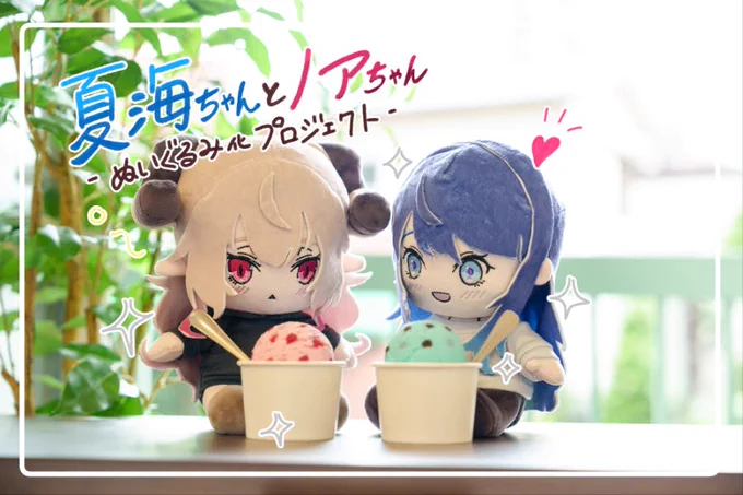 【🐬夏海ちゃん&amp;ノアちゃんぬいぐるみ化🐑】  

本日よりクラファン開始です!
ぬいぐるみはもちろん、タペストリーやアクリルアートなどのリターンもございますので、皆様どうぞ応援のほどよろしくお願いいたします!
https://t.co/uzNUgHTeuU

【期間】
6/7(金)18:00〜7/7(日)終日 