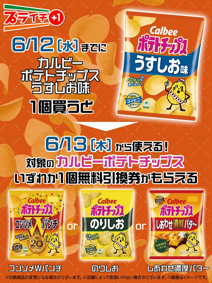 711SEJ's tweet photo. ★━━━━━━━━━┓
　今回のプライチは~!
┗━━━━━━━━━☆

˗ˏˋ 🥔 パリッとおいしい食感の
　『カルビー ポテトチップス』🥔ˎˊ˗

4⃣つの中で、一番好きな味はどれ？
絵文字で教えて❣️

🔵うすしお味
🟠コンソメWパンチ
🟢のりしお
🔴しあわせ濃厚バタ～

https://t.co/RBFmzLcMrZ https://t.co/wu4tjZnk15