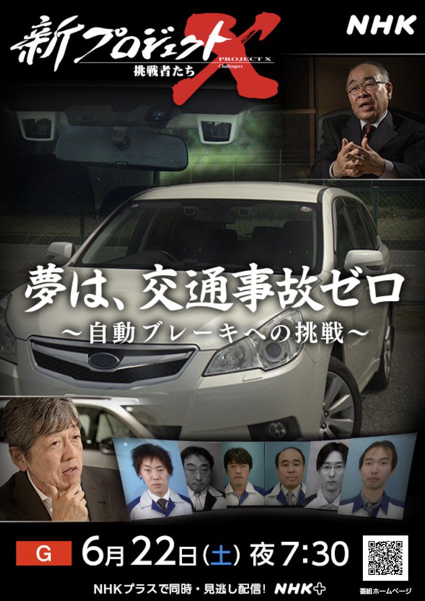 NHKのドキュメント番組「新プロジェクトＸ～挑戦者たち～」でSUBARUが取り上げられます📣

『夢は、交通事故ゼロ 〜自動ブレーキへの挑戦〜』というテーマで、SUBARUの運転支援システム「アイサイト」の開発に関わる挑戦や困難を秘話やエピソードを交えて振り返ります。

ぜひご視聴ください！