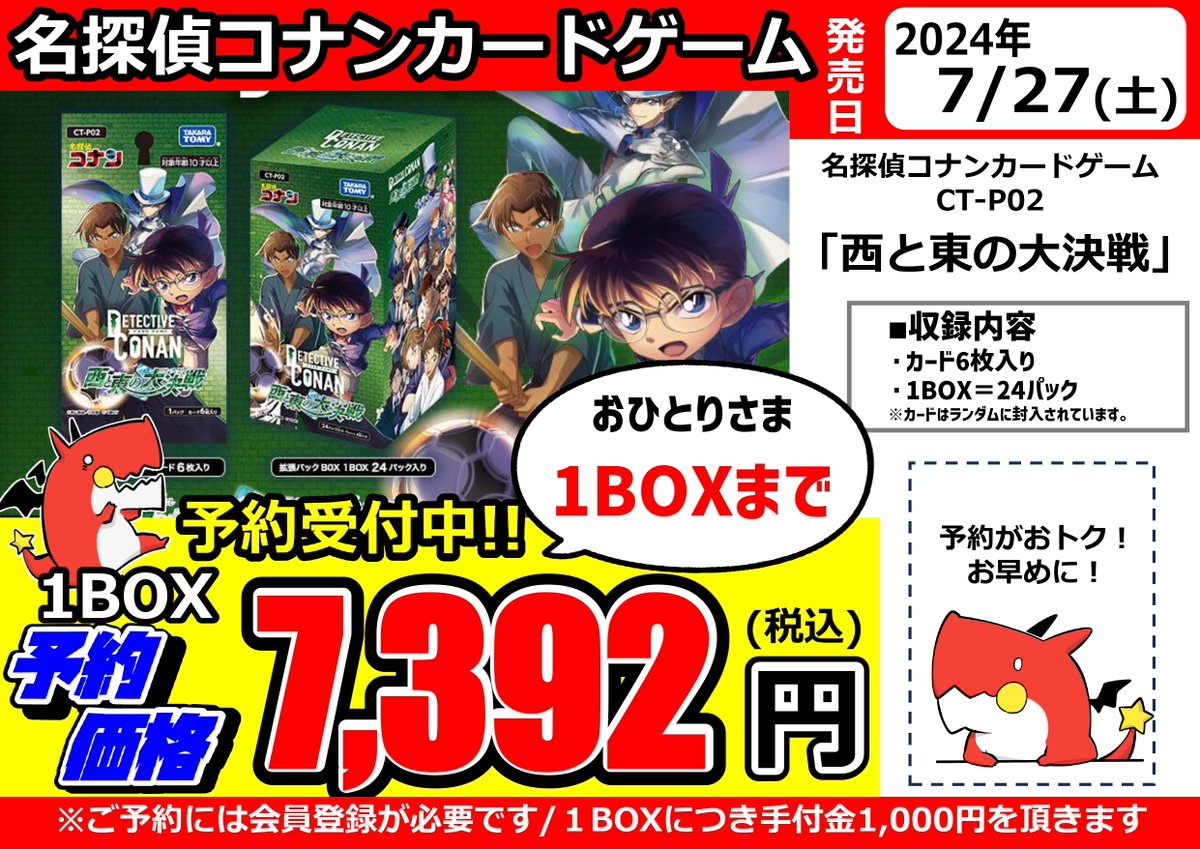 名探偵コナン カードゲーム】 新品商品予約受付中！ #西と東の大決戦