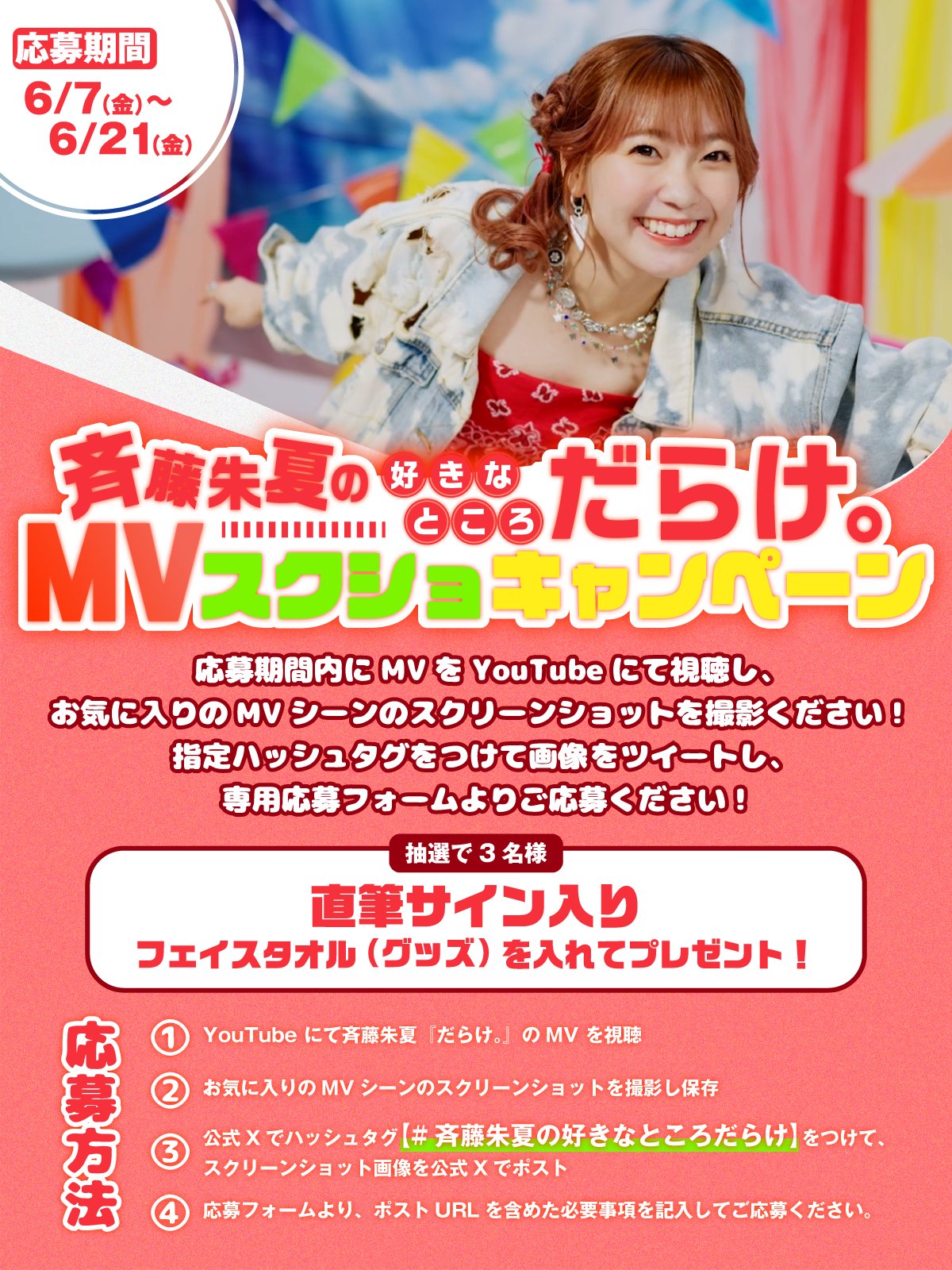 斉藤朱夏 サイン入りポスター