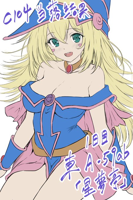 ◎貴方のサークル「星夢亭」は、日曜日 東地区 "A" ブロック 59ab に配置されました。 

受かってました!ブラマジガールの新刊や色々カードサプライ新作を作る予定ですのでどうぞよろしくお願いします✨ 
#C104 