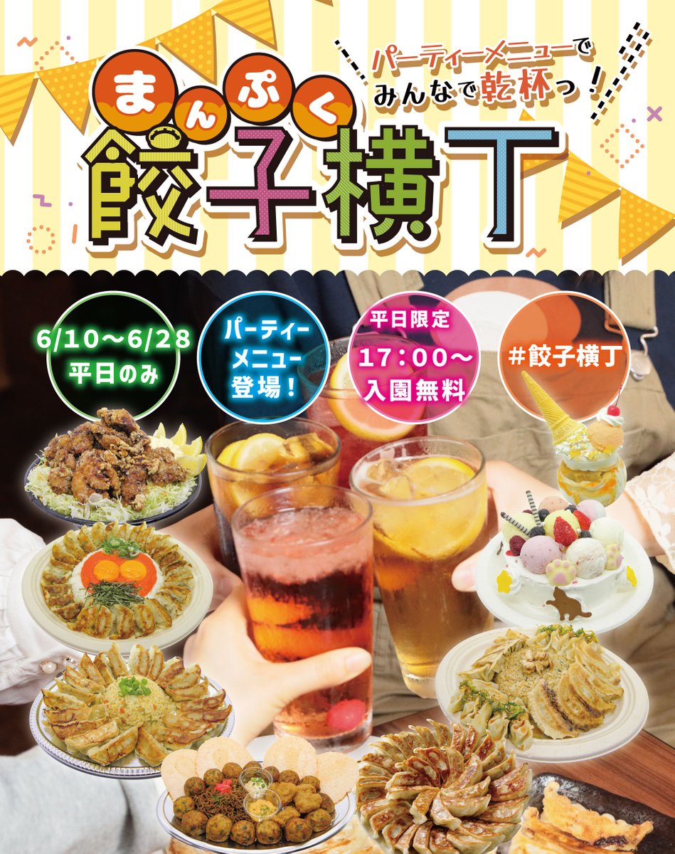 おしらせ】平日17:00以降はナンジャタウンの入園料が無料！！ ＼平日