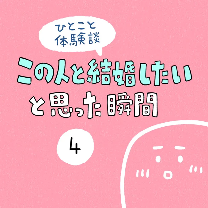 「この人と結婚したいと思った瞬間」その4 
