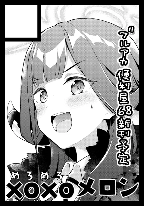 ◎貴方のサークル「xoxoメロン」は、日曜日 東地区 "L" ブロック 40a に配置されました。

🔽コミケWebカタログ
https://t.co/sr90Y1kxWQ
#C104WebCatalog 

夏コミ当選しました☀️
ブルアカで申し込んでいるので1日目の参加になります。
Vtuberジャンルも同日なのでVGGCの既刊も持ち込みします😉✨ 