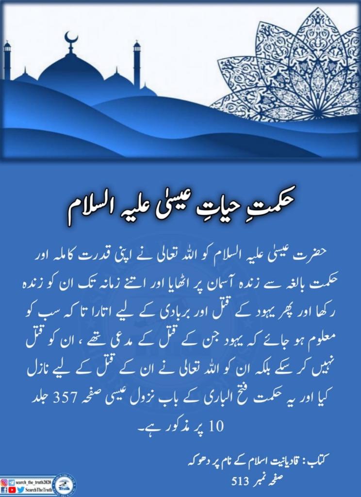 SearchTheTruth5's tweet photo. حکمت حیات عیسیٰ علیہ السلام https://t.co/k3hoRy2TKT