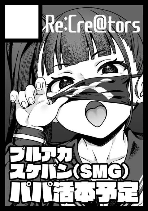 夏コミ両日当選しました!
1日目:L11a
2日目:G01a
ブルアカはスケバンちゃん本じゃなくてキララ本になります
ありすはママなしのありす単独本になります(間に合えば 