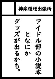 あなたのサークル「神楽運送出張所」は、コミックマーケット104で「日曜日 西地区 "と" ブロック 22b」に配置されました!

コミケWebカタログにてサークル情報ページ公開中です! https://t.co/BDztQvgVmT #C104WebCatalog

神は全能だ。当然夏コミでも本が出せる。 