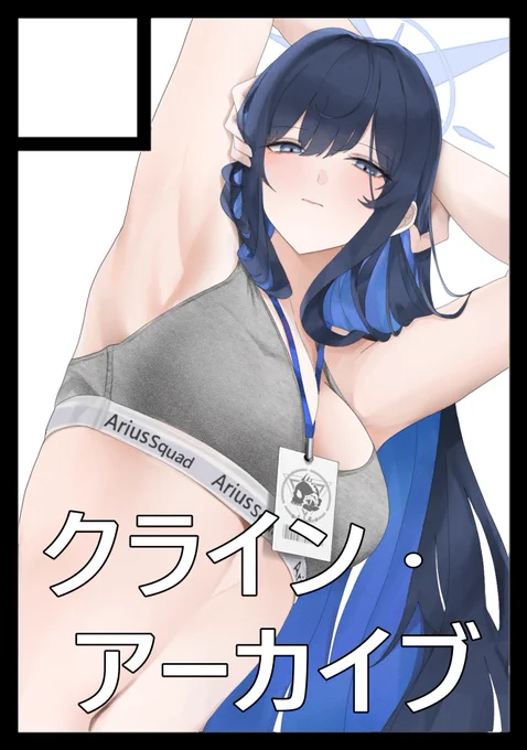 ◎貴方のサークル「クラインアーカイブ」は、日曜日 東地区 "M" ブロック 44b に配置されました。今回の新刊もブルアカブミリタリーコンセプトです! 残念ながら今回のコミケは私が直接参加することはできませんが、行けない分一生懸命準備します お楽しみに! 