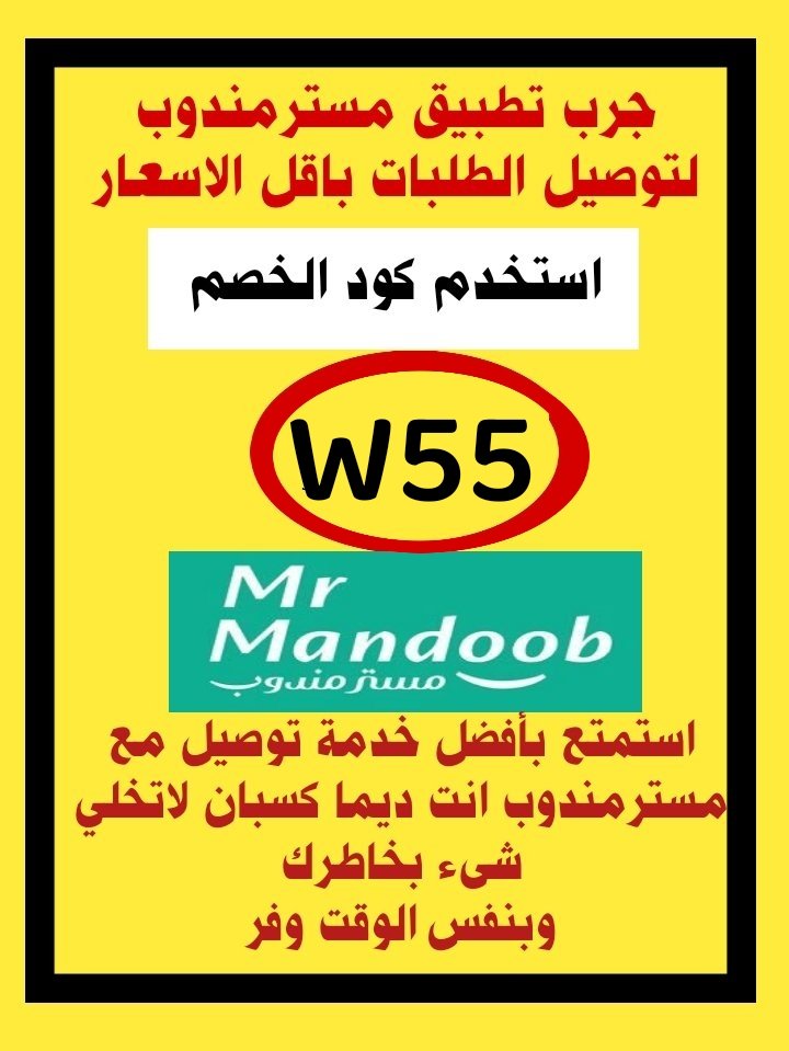 🖤🫧رائع لأول طلب مره خصم 30%🫧🖤 ◐كود◐خصم◐مسترمندوب◐
◐  مرسول جاهز طلبك ذا شفز ✔️
◐مستر◐مندوب◐👈W55 👉📷
مرسول ثاني هنقرستيشن 
✔️🕶️🌿🎉🎉🖤🖤🖤
الرياض 🇸🇦