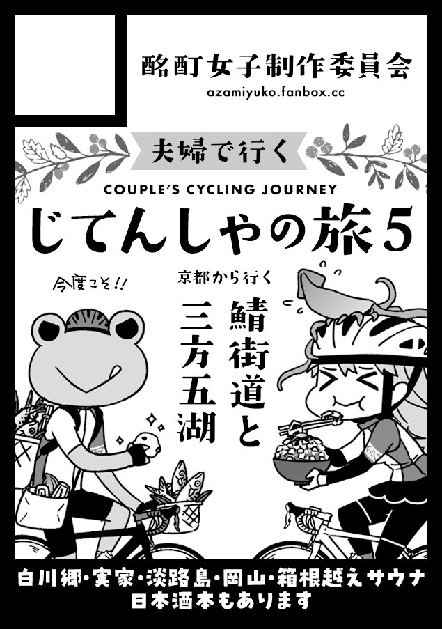 ◎貴方のサークル「酩酊女子制作委員会」は、月曜日 東地区 "ヘ" ブロック 07a に配置されました。
受かってましたー!
鯖街道の自転車旅本を今度こそ!
