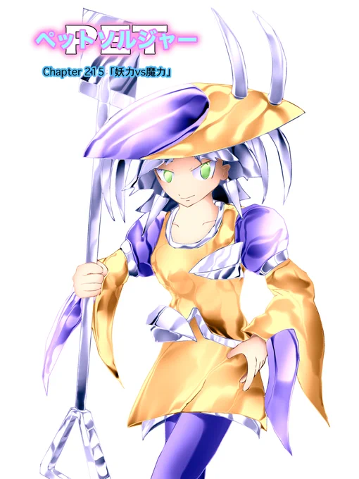 週刊ライトノベル+コミック【ペットソルジャー】#漫画 #ライトノベル〜「妖力とそちらの魔力!どちらが上か、みせつけてやるよ!〜 Chapter 215「妖力vs魔力」魔力と超能力と科学文明が混在する97世紀、対立を続ける各陣営、人型の兵器として扱われる「創られた」少女たち・・ 