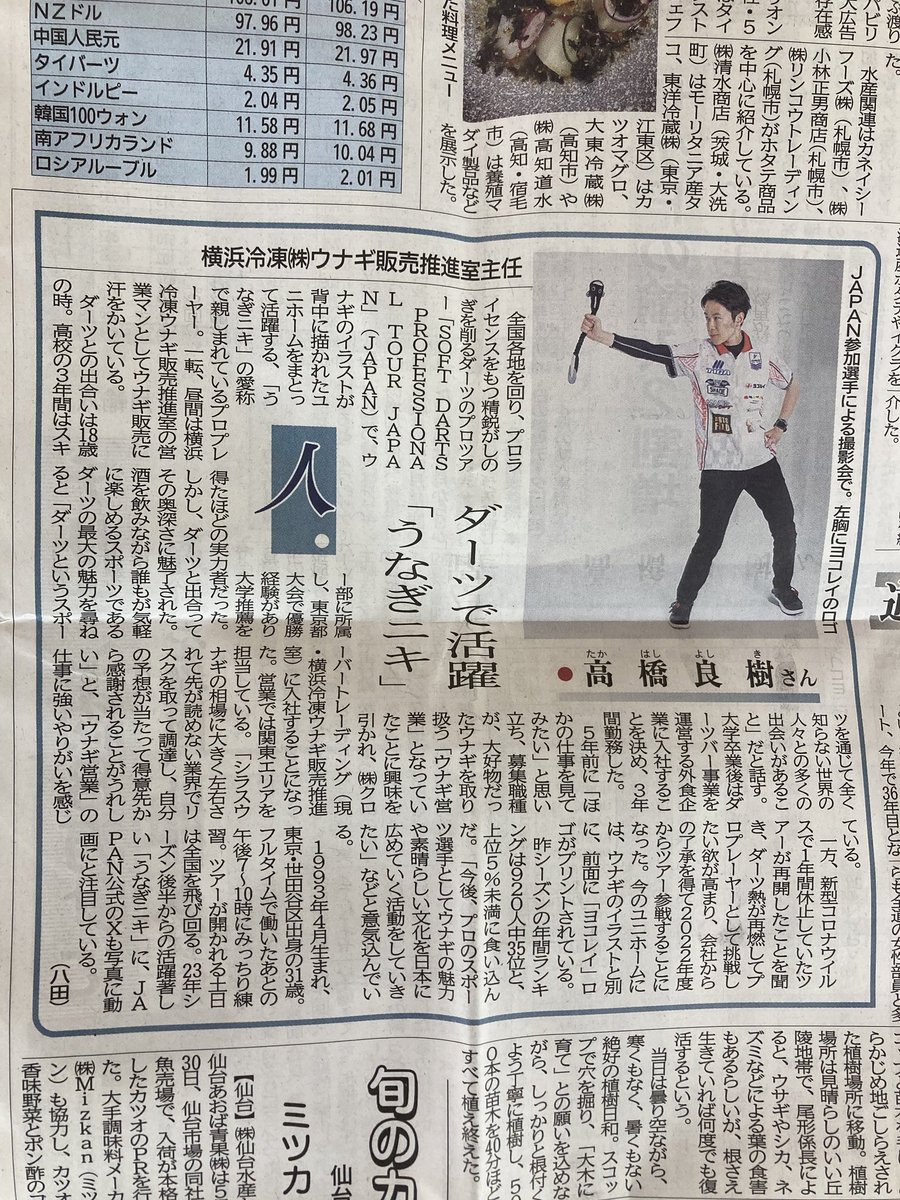 unaginiki's tweet photo. うなぎニキ新聞に載りました！（日本経済水産新聞です）

ダーツ業界ではうなぎの魅力を！！
水産業界ではダーツの魅力を伝えていければと思っております。

▼暇な時読んでみてください！😁 https://t.co/mt3ICctJz3