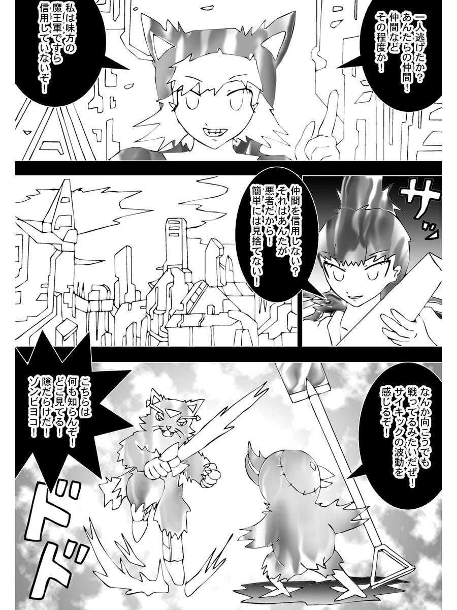 【3】

「一人逃げたか?あんたらの仲間!仲間などその程度か!」

死神ストロベールが嘲り笑う
ディスクイルはすました表情で答えた

「仲間を信用しない?それはあんたが悪者だから!」

とある場所
ゾンビヨコはテラーキャットを見据えつつ状況を把握した

「サイキックの波動を感じるぞ!」 