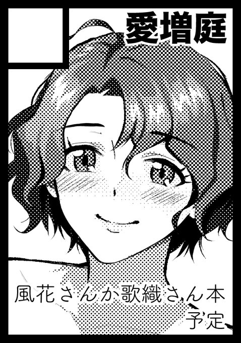 あなたのサークルは 月曜日 東地区 "コ" ブロック 14b に配置されています。
ということで夏コミ当選しました。風花さん本を予定しています! 