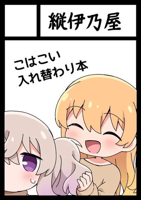あなたのサークル「縦伊乃屋」は、コミックマーケット104で「日曜日 東地区 "コ" ブロック 37a」に配置されました。

夏コミ当選してました!🥳
サークルとして初参加頑張ります…! 