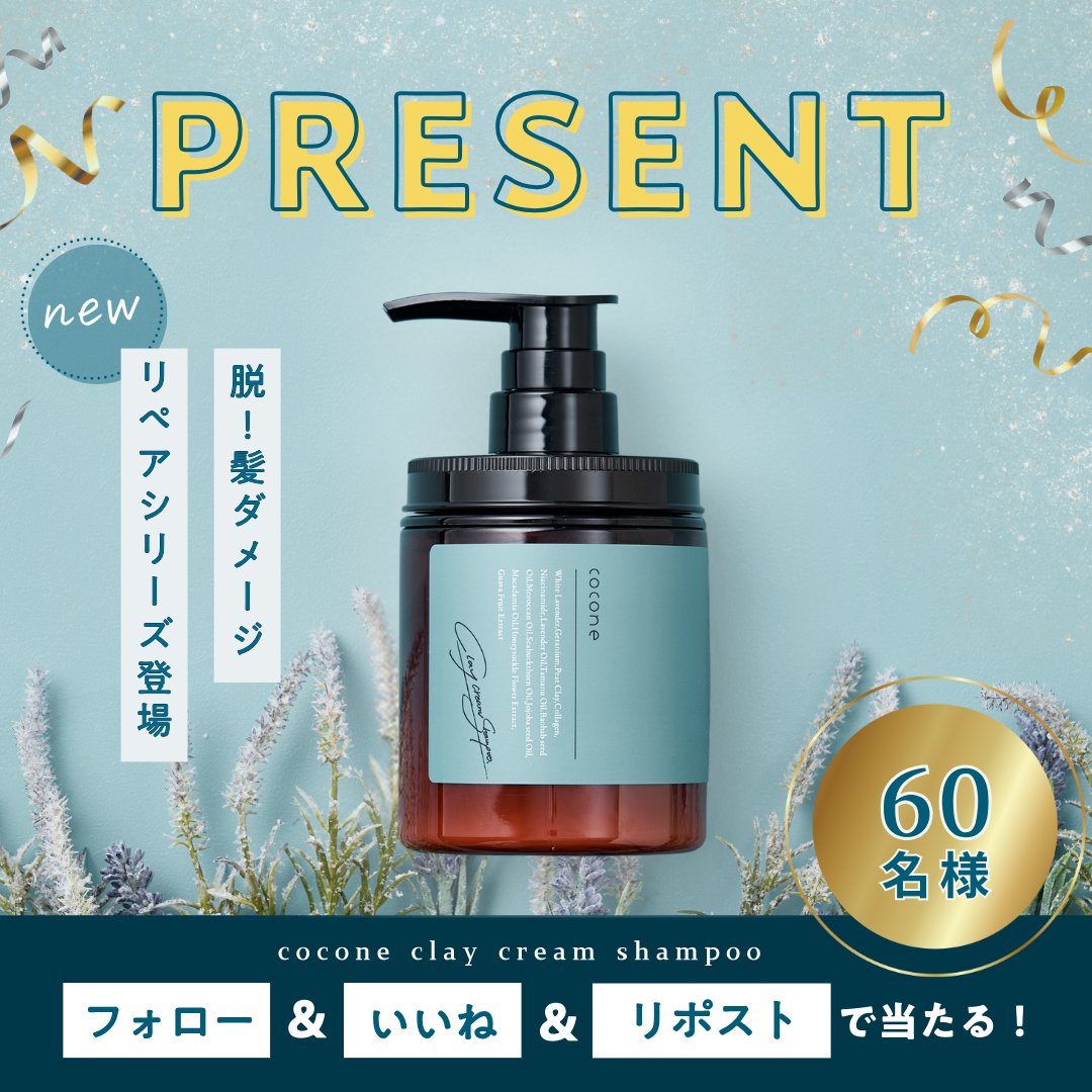 cocone_brand's tweet photo. ／

coconeクレイクリームシャンプー
新シリーズが【 60名様 】に当たる🎁

\＼

7月新発売の新シリーズ
#coconeクレイクリームシャンプー
リペアを合計60名様 にプレゼント‼️

①@cocone_brandを「フォロー」
②投稿に「いいね」
③投稿を「リポスト」
締切：6/30 https://t.co/inucWg14yb