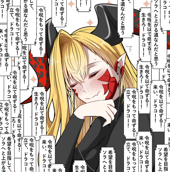 ドラコーPUなので何か聴いてるドラコー貼る 