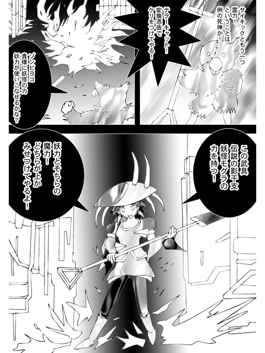 【4】

サイキックともう一つ霊力!ということは例の死神か
ゾンビヨコは魔物を葬り去るべく変身した
ヒトガタの姿で威嚇する

「この武具、伝説の影干支妖怪モグラの力を持つ!妖力とそちらの魔力!どちらが上か、みせつけてやるよ!」

 (続く)

次回 Chapter 216「じりじりと魔物を追い詰める」 