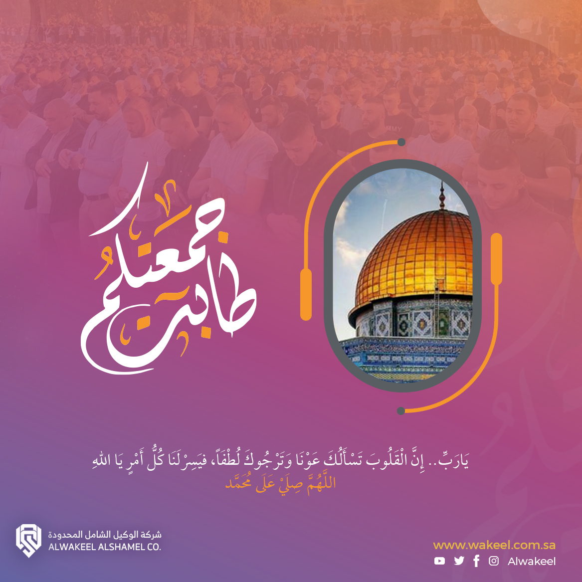 awakeelsa's tweet photo. طابت جمعتكم بكل خير
#الوكيل_الشامل https://t.co/MMGR2BYdCl