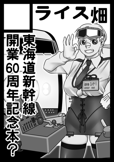 ◎あなたのサークルは 月曜日 東地区 "ハ" ブロック 05a に配置されています。

ということで夏コミC104当選しました。予定としてはカットの東海道新幹線記念本(これまでの青い方の新幹線系イラストまとめ)にノリホ3冊目と確定でイカれたトレイン100点3を出そうと思います。
#C104 