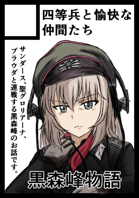 あなたのサークル「四等兵と愉快な仲間たち」は、コミックマーケット104で「日曜日 東地区 "モ" ブロック 45b」に配置されました!コミケWebカタログにてサークル情報ページ公開中です! 

既にベルリン攻防戦みたいな状況ですが…頑張ります!😂

https://t.co/C09ahK4fWF #C104WebCatalog 