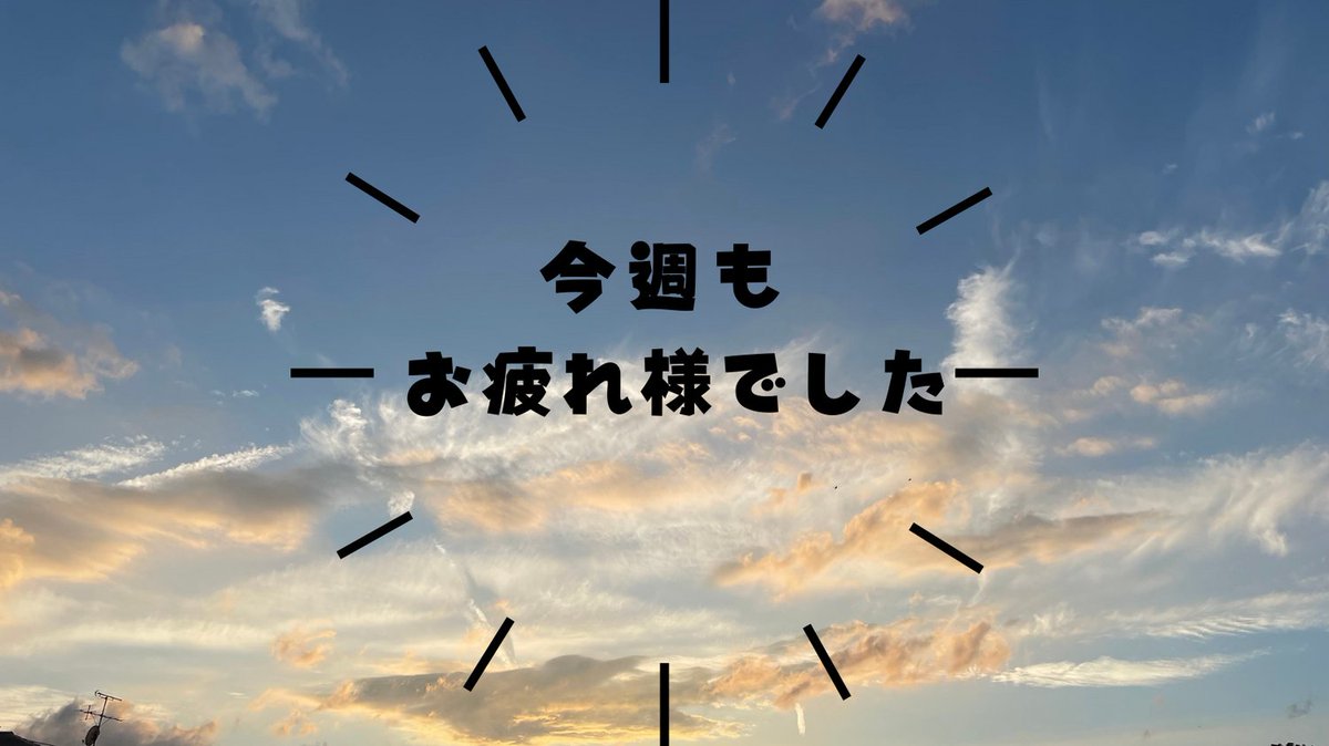 今週もお疲れ様でした。

来週は中盤に雨模様となっており11日(火)は30℃近くまで上がるようです。体調には十分に気を付けたいところですね！
明日も天気は下り坂のようです…。

週末にしっかり休んでくださいね！

＃企業公式がお疲れ様を言い合う