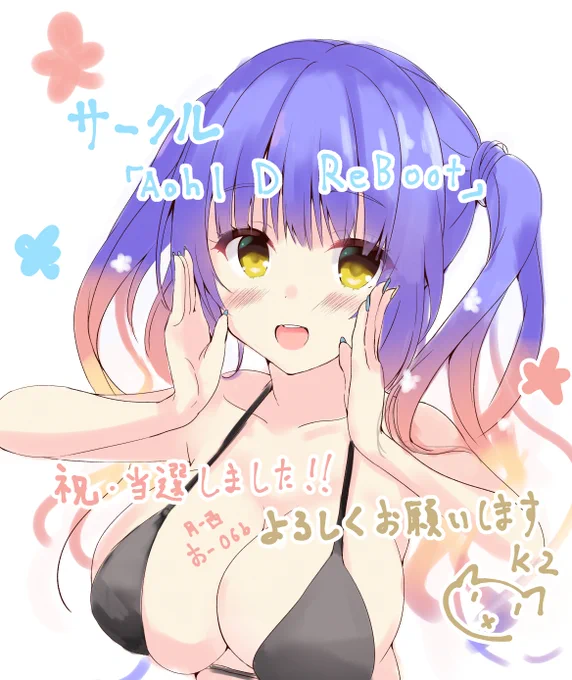 「Aohl D ReBoot」は、月曜日 西地区 "お" ブロック 06b に配置されました。スペースいただけました!おるとさんと一緒に水着合同本作ります!作れたらまた来海本も作ります!また20名程で『ゆ〇ソフト非公式天使騒々1周年記念イラスト合同』制作中ですー。よろしくお願いいたしますー 