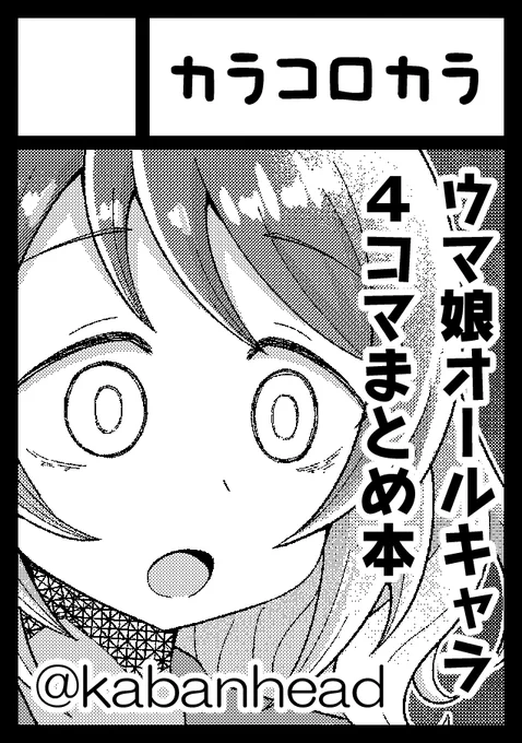 夏コミスペースいただけてました!
4コマ漫画まとめ本出します!サークルカットは絶望顔ヒシミラクル!!

◎あなたのサークル「カラコロカラ」は、コミックマーケット104で「日曜日 東地区 "e" ブロック 37b」に配置されました!

コミケWebカタログ
https://t.co/yDjVhxUsPA 