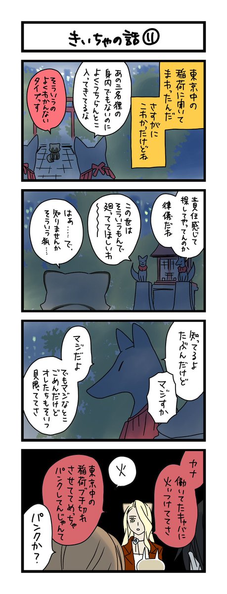 【夜の4コマ部屋】きいちゃの話⑪ / サチコと神ねこ様 第2194回 / wako先生 https://t.co/QMPaoqwf4V 