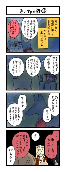 【夜の4コマ部屋】きいちゃの話⑪ / サチコと神ねこ様 第2194回 / wako先生 https://t.co/QMPaoqwf4V 