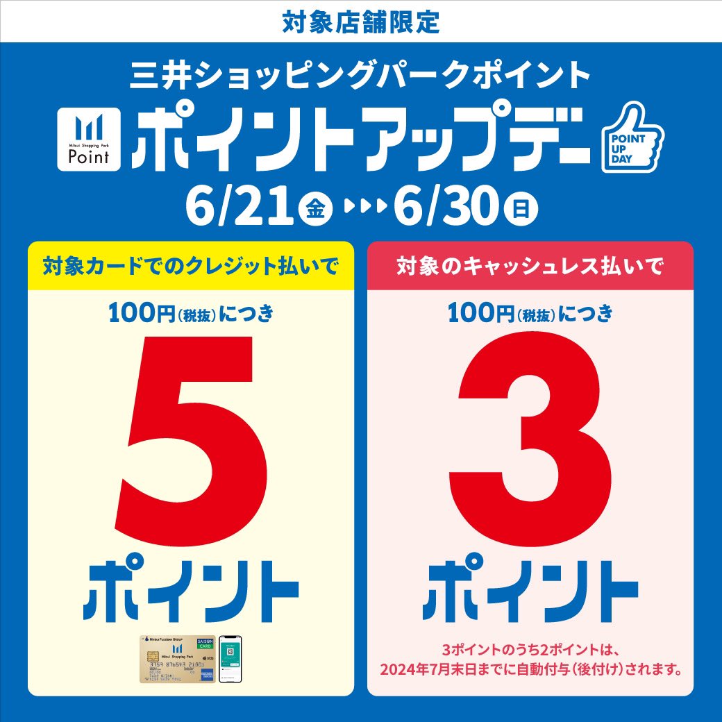 UR__Store's tweet photo. 6/21(金)～6/30(日)の期間、三井ショッピングパークカードポイントアップデーを開催！

お得なこの機会にぜひ、お買い物をお楽しみください。
対象カードなど詳しくは下記サイトをご確認ください。

https://t.co/ix8Ps5oPbn https://t.co/i3CW5bGhs1