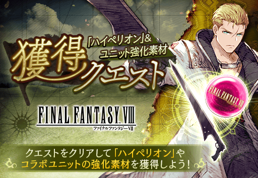 WOTV_FFBE's tweet photo. 【イベント】6/10(月)メンテナンス終了後より、「ハイペリオン」＆ユニット強化素材獲得クエストを開催！クエストをクリアして、サイファーが装備可能なコラボ武具「ハイペリオン（剣）」を獲得しよう！
https://t.co/9wqmuGX4E1
#FFBE幻影戦争 #幻影戦争 https://t.co/qB7NjdJjbq