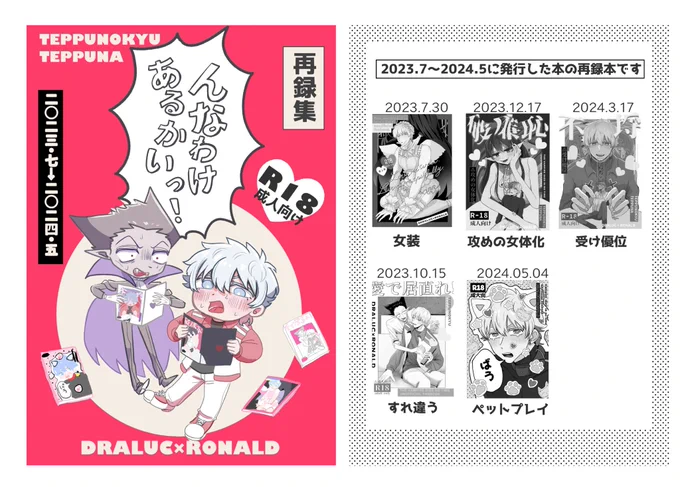 【6/30ドラロナ再録集サンプル】
2023.7から2024.5までに出した5冊の本の再録です。

R18/A5/214P(予定)/¥1000(予定)

書き下ろしはドロ同人誌を読むドロ未満の二人の漫画6P(予定) です。
#0630ドロ情報 