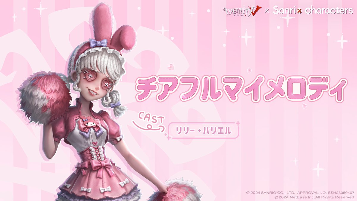 第五人格 ×サンリオキャラクターズ マイメロディ 応援団 リリー