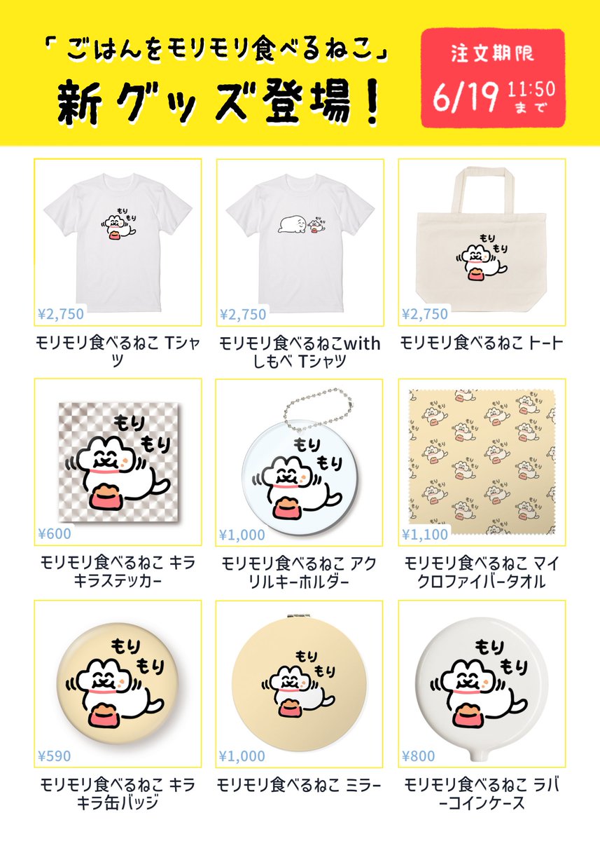 nekotoshimobe's tweet photo. 🐱グッズ販売中🐱

「ねことしもべ」や「モリモリ食べるねこ」のグッズがvoon にて販売中✨

注文期限  :  6月19日(水) 11:50まで

voonでの再販はございませんのでご注意ください。

https://t.co/Vn2bDR3aCb https://t.co/fIgiIZ7fD4